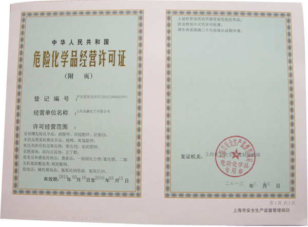 危险化学品经营许可证|资质认证|上海宜鑫化工-咨询电话:021-39517722