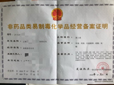 苏州上海危险化学品经营许可证办理需要提供的主要资料是那些?