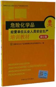 2015版危险化学品经营单位从业人员安全生产培训教材 修订版 国家安监总局宣传教育中心编 中国矿业大学出版社 正版