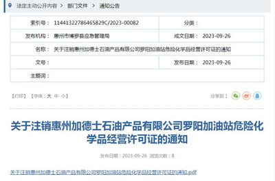 惠州这家加油站被注销危险化学品经营许可证