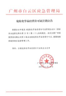 广州市白云区人民政府 危险化学品经营许可证注销公告