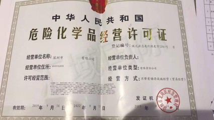 深圳危化品许可证代办理四个关键环节