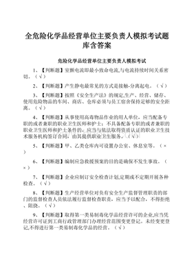 全危险化学品经营单位主要负责人模拟考试题库含答案