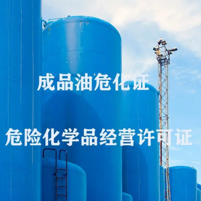 天河哪里有危险化学品经营许可证提供地址代办