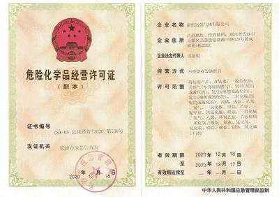 危险化学品经营许可证
