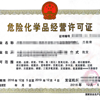 安徽危险化学品经营许可证