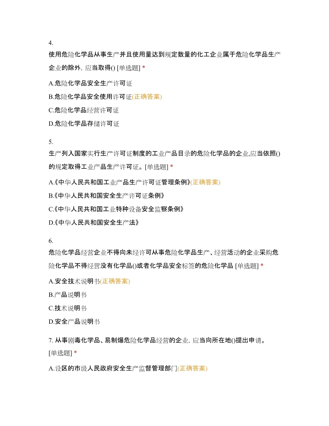 《危险化学品安全管理条例》测试卷及答案