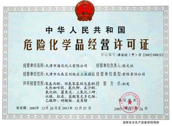 危化品经营许可证可以用来干嘛