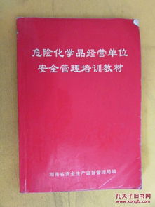 危险化学品经营单位安全管理培训教材