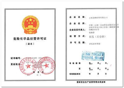 云南骉顺经贸经营许可证