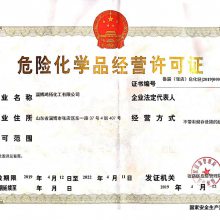 危化品经营许可证