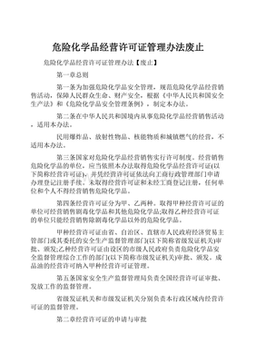 危险化学品经营许可证管理办法废止