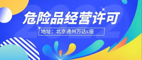 危险化学品经营许可 申请条件 详解