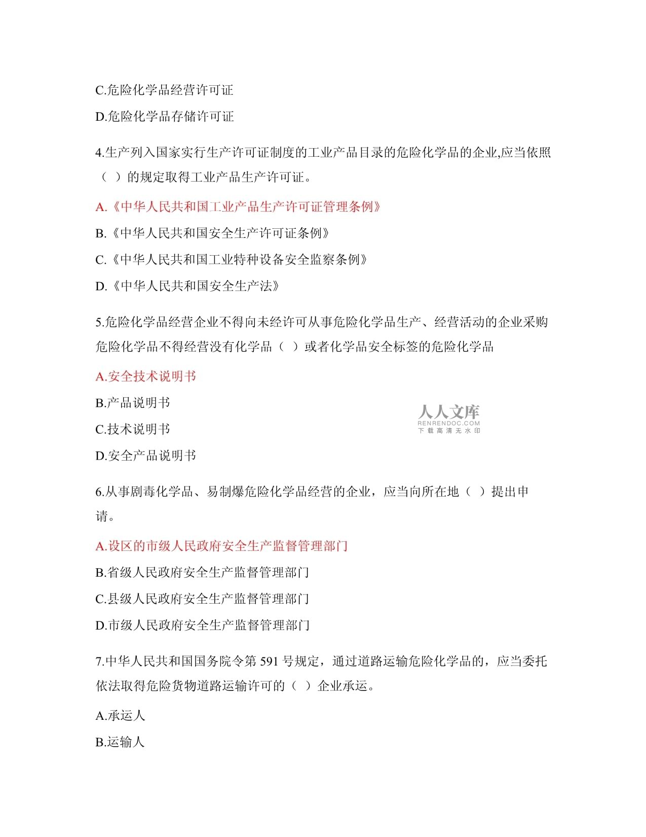危险化学品安全管理条例竞赛试题及答案