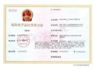 2021舟山危险化学品经营证办理需要哪些流程