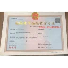 武汉代办成品油经营许可证票面经营危险化学品经营许可证