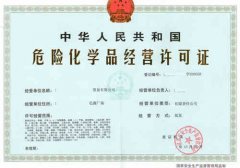怎么办理危险化学品经营许可证,危化证好办么?