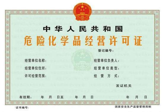 贸易公司要办理危险化学品经营许可证吗