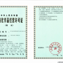 危险化学品经营许可证