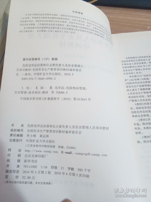 危险化学品经营单位主要负责人安全管理人员培训教 材 国家安全生产监督管理总局安全培训中心 组织编写