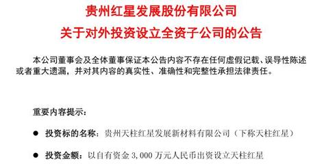 布局天柱县重晶石!红星发展设立全资子公司