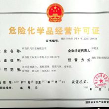 危险化学品经营许可证