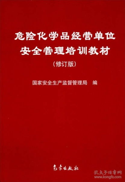 危险化学品经营单位安全管理培训教材（修订版）