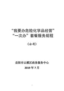 危险化学品经营一件事套餐服务规程