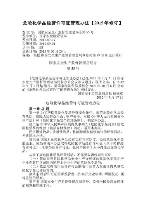 危险化学品经营许可证管理办法