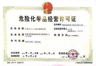 广东危险化工品经营许可证如何办理