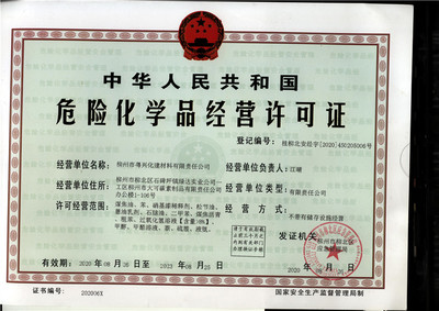 2020年应急管理局危险化学品经营许可证:桂柳北安经字[2020]450205006号(柳州市粤兴化建材料有限责任公司)
